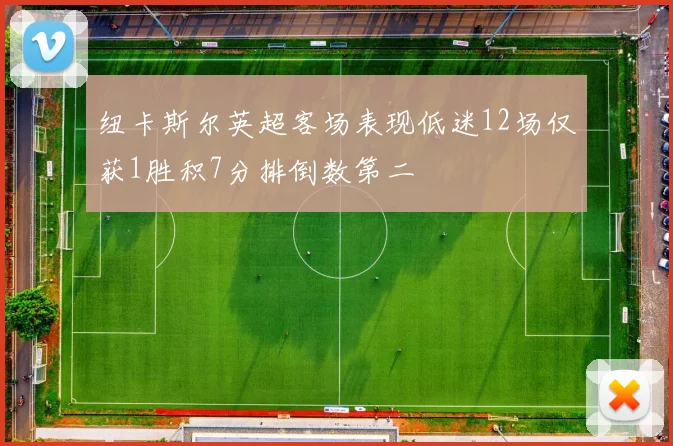 纽卡斯尔英超客场表现低迷12场仅获1胜积7分排倒数第二