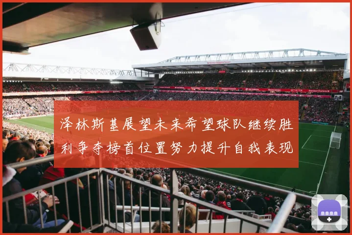 泽林斯基展望未来希望球队继续胜利争夺榜首位置努力提升自我表现