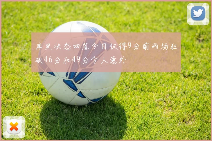 库里状态回落今日仅得9分前两场狂砍46分和49分令人意外