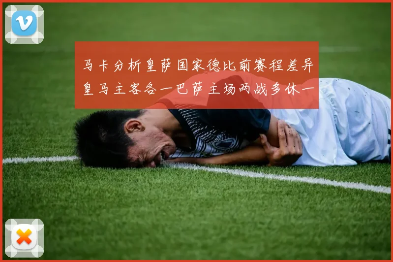 马卡分析皇萨国家德比前赛程差异皇马主客各一巴萨主场两战多休一天