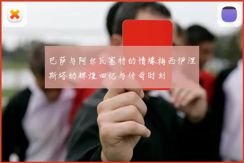 巴萨与阿尔瓦塞特的情缘梅西伊涅斯塔的辉煌回忆与传奇时刻