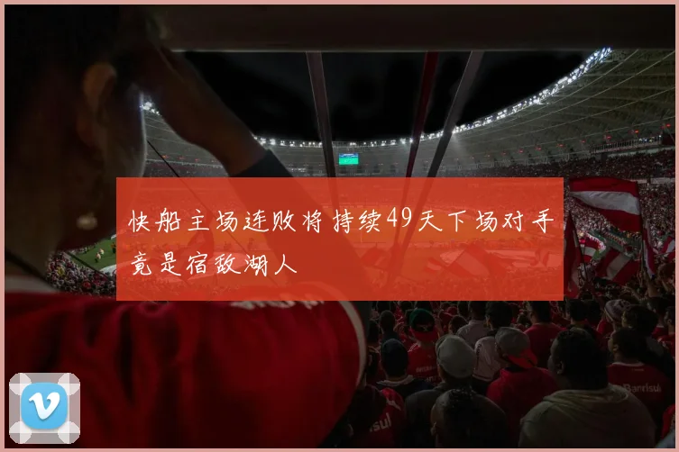 快船主场连败将持续49天下场对手竟是宿敌湖人