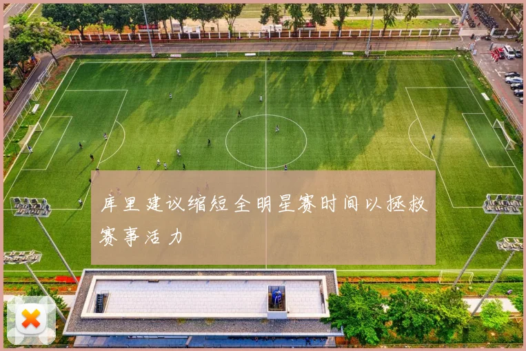 库里建议缩短全明星赛时间以拯救赛事活力