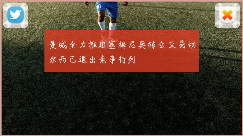曼城全力推进塞梅尼奥转会交易切尔西已退出竞争行列