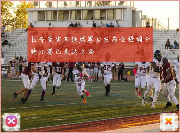 拉齐奥宣布缺席赛后发布会强调今晚比赛已表达立场