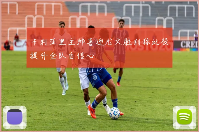 卡利亚里主帅喜迎尤文胜利称此役提升全队自信心