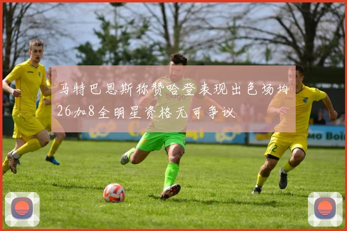 马特巴恩斯称赞哈登表现出色场均26加8全明星资格无可争议
