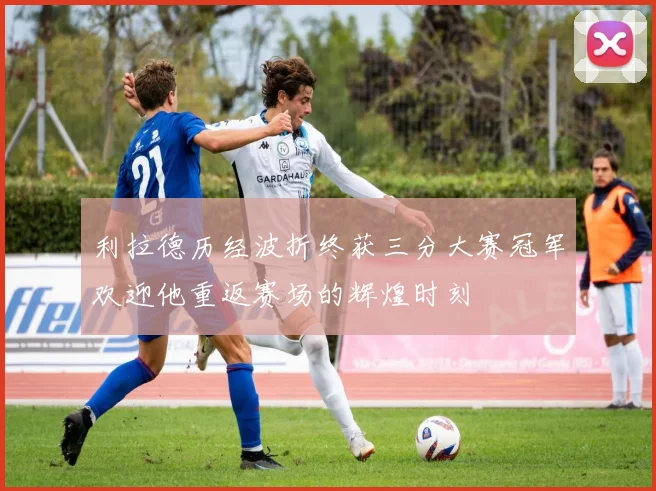 利拉德历经波折终获三分大赛冠军欢迎他重返赛场的辉煌时刻