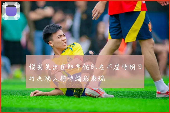 锡安复出在即华佗队名不虚传明日对决湖人期待精彩表现