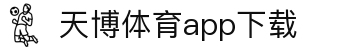 天博体育官方(中国)下载中心|tianbo正版APP平台|TianboSports